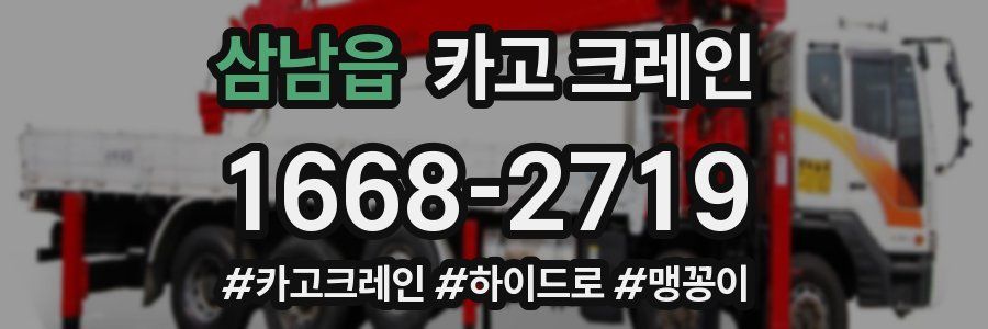 삼남읍 크레인 작업