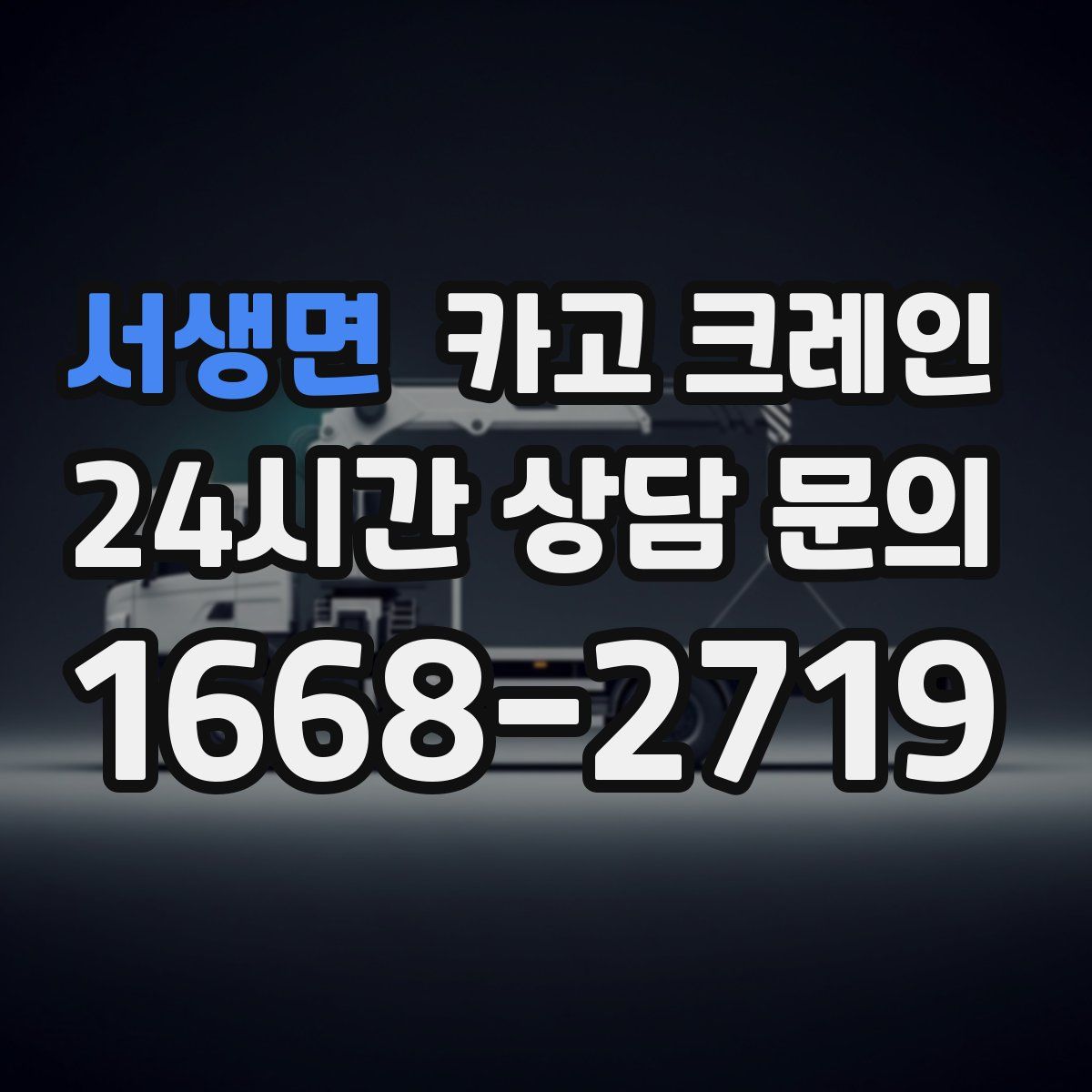 서생면 카고 크레인