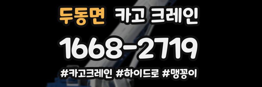 두동면 크레인 작업