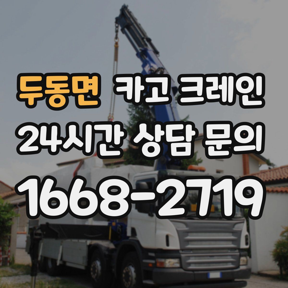 두동면 카고 크레인