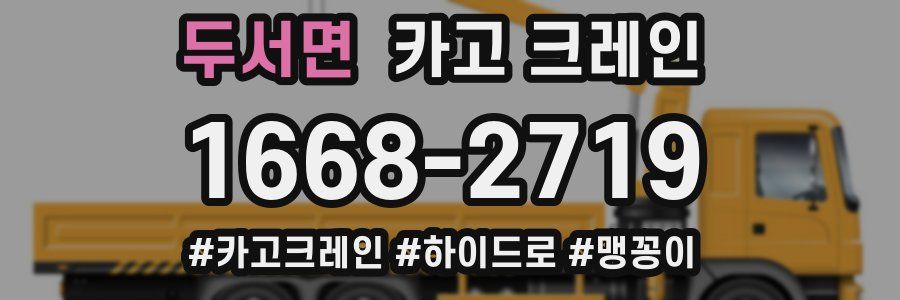 두서면 크레인 작업