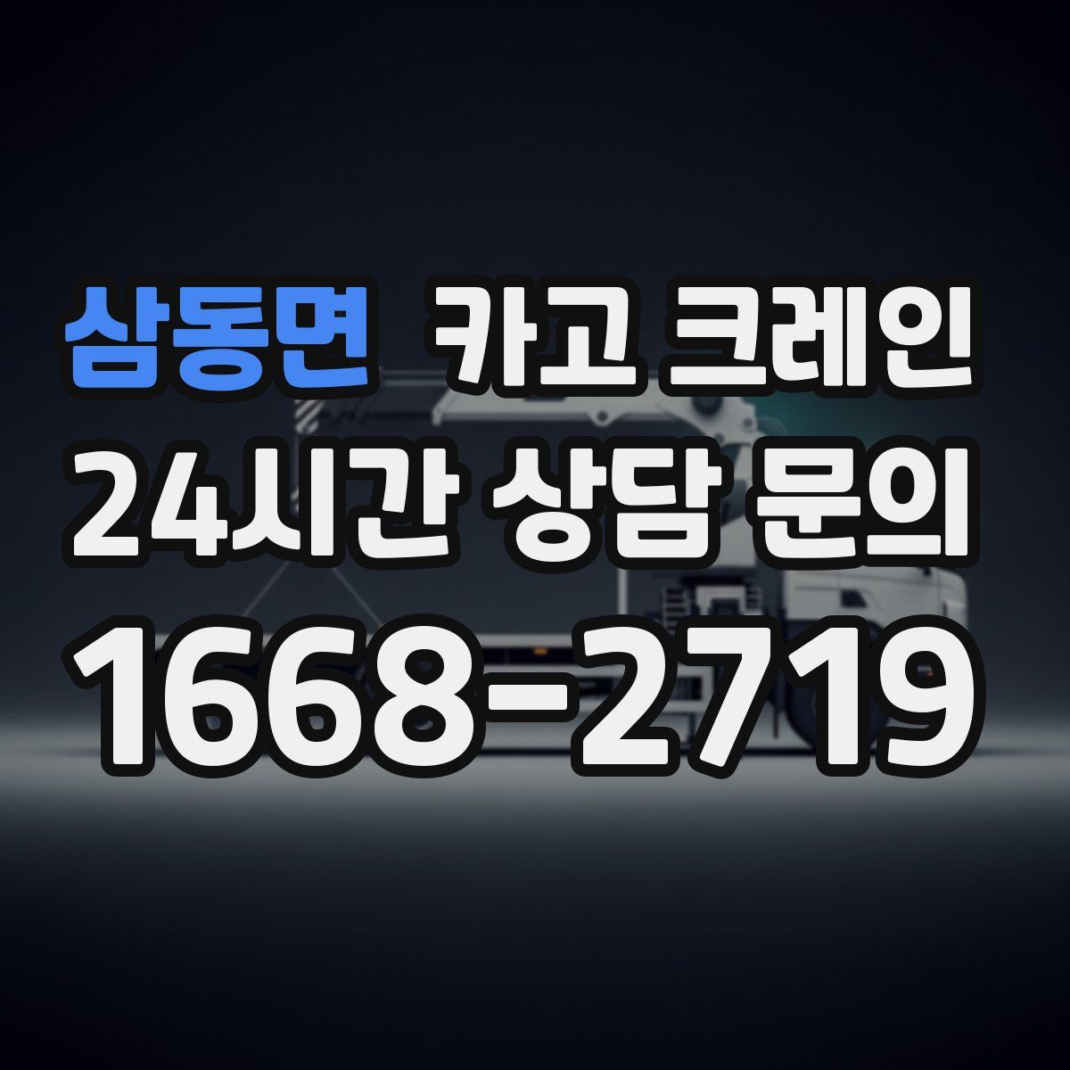 삼동면 카고 크레인