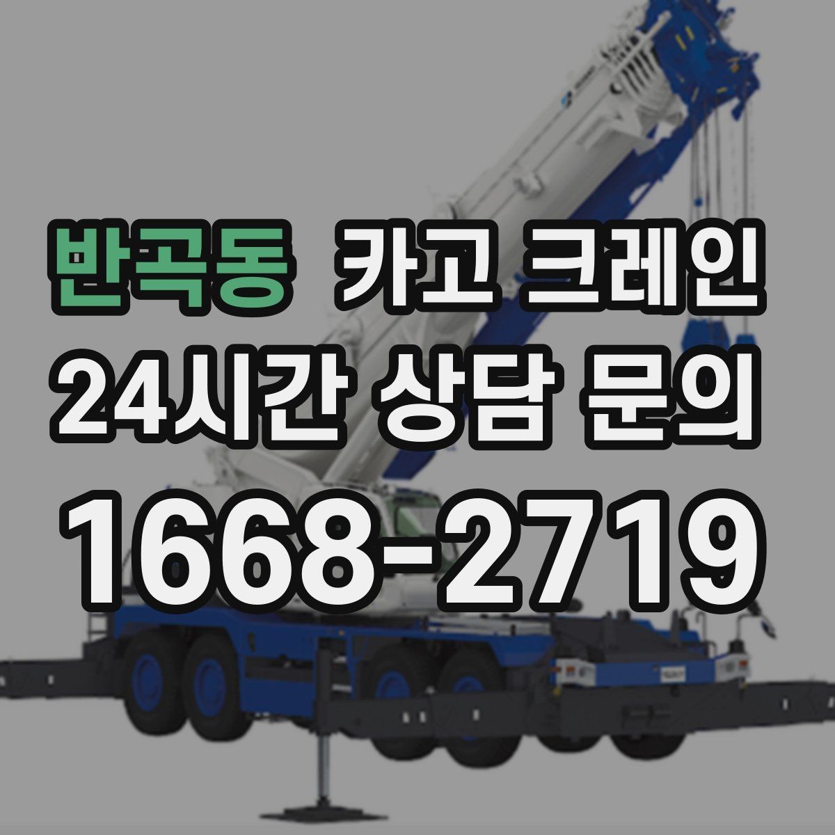 반곡동 카고 크레인 안전관리 계획 세우는 순서