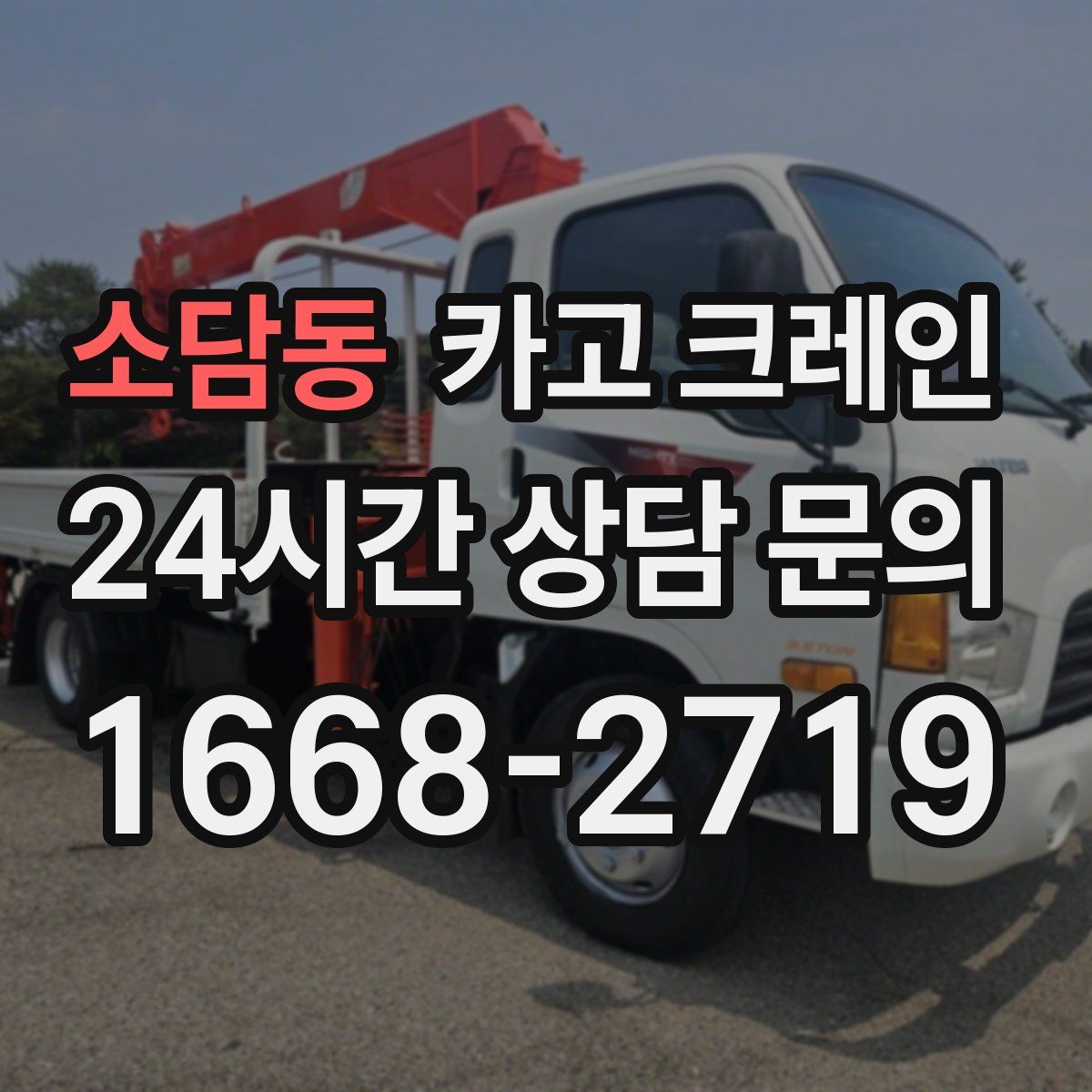소담동 카고 크레인