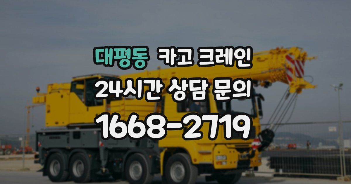 대평동 크레인