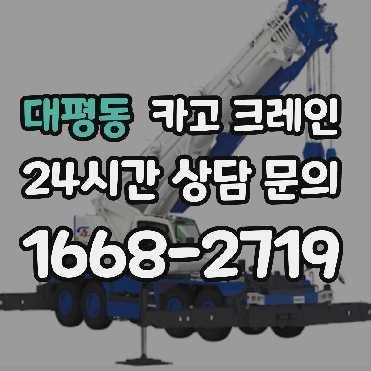 대평동 카고 크레인