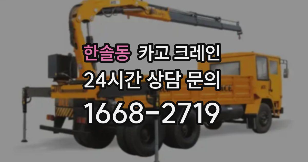한솔동 크레인