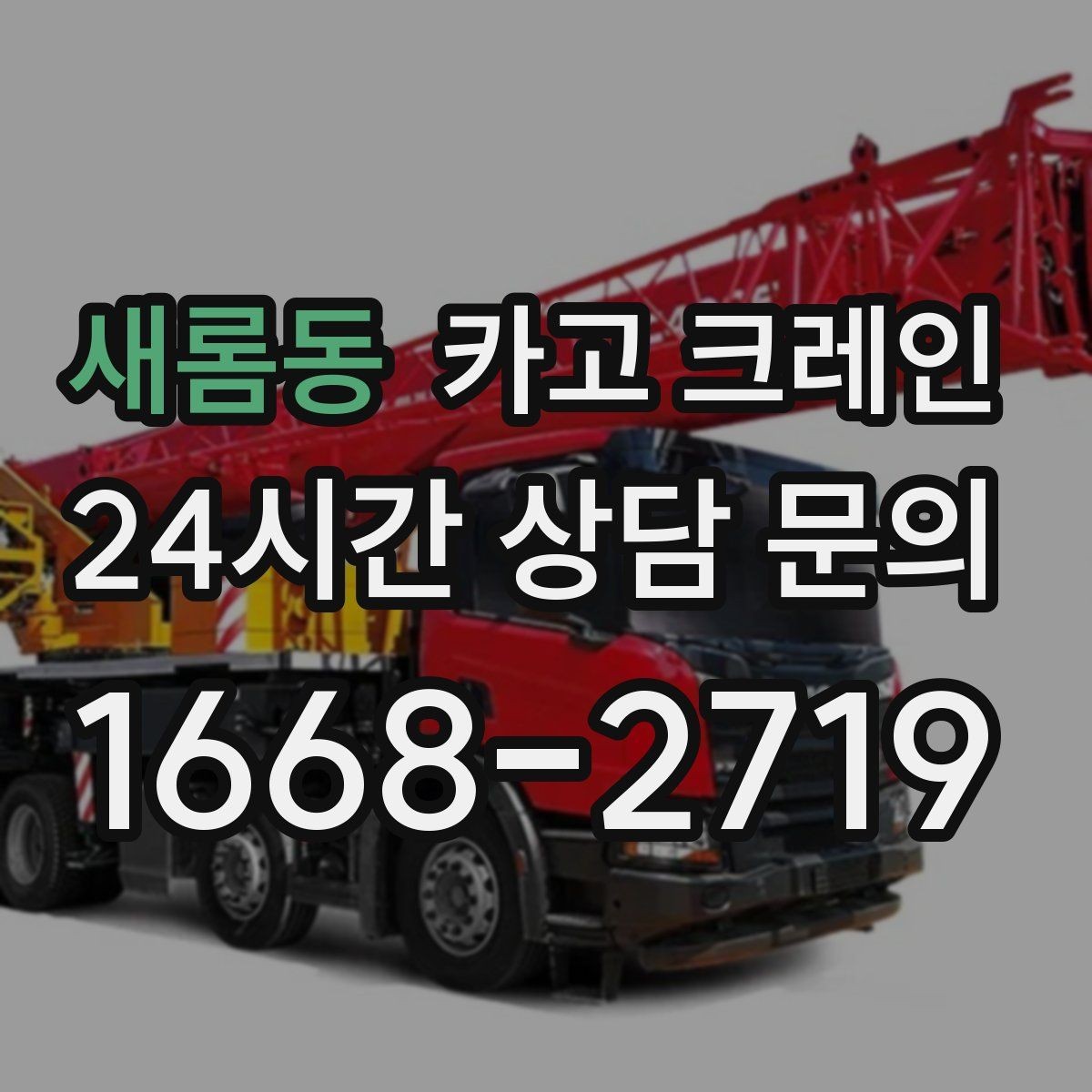 새롬동 카고 크레인 골목 현장 접근 가능 여부 판단