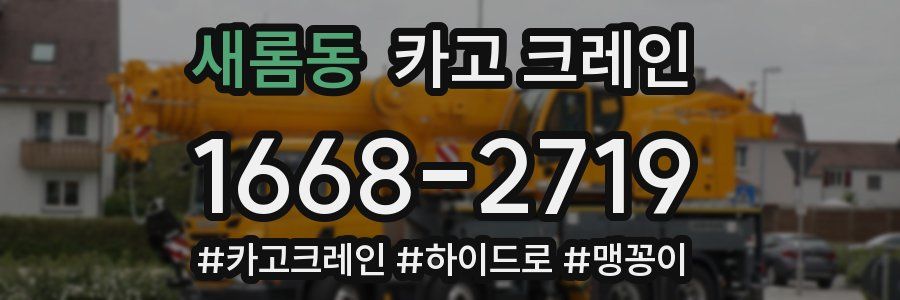 새롬동 크레인 작업