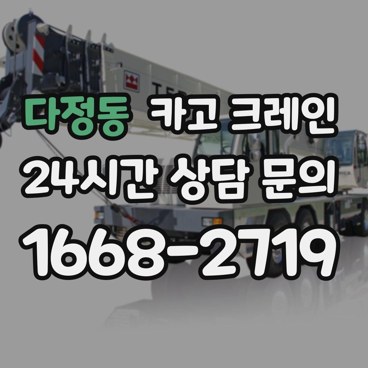 다정동 카고 크레인 눈길 빙판길 이동 시 안전 팁
