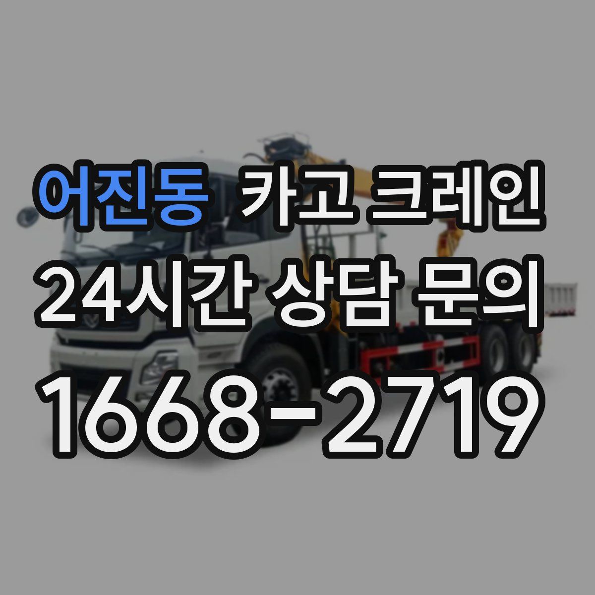 어진동 카고 크레인