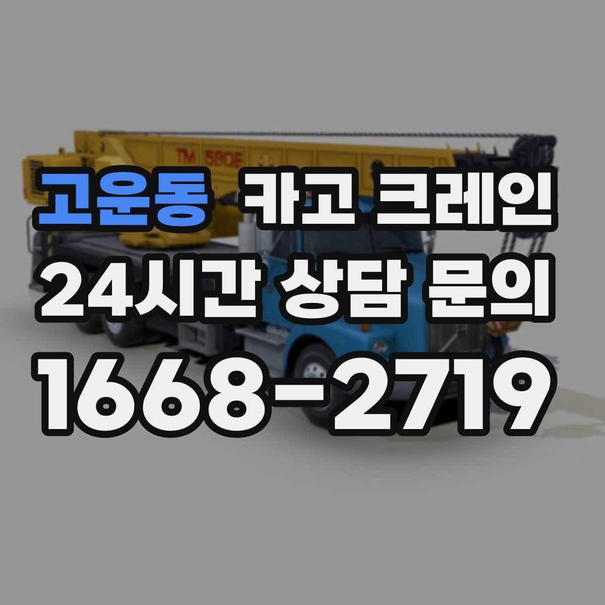 고운동 카고 크레인 대기시간 줄이는 예약 방법