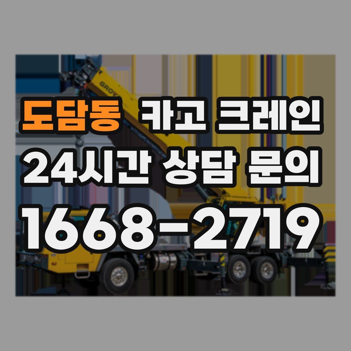 도담동 카고 크레인 현장 작업 계획서가 필요한 이유