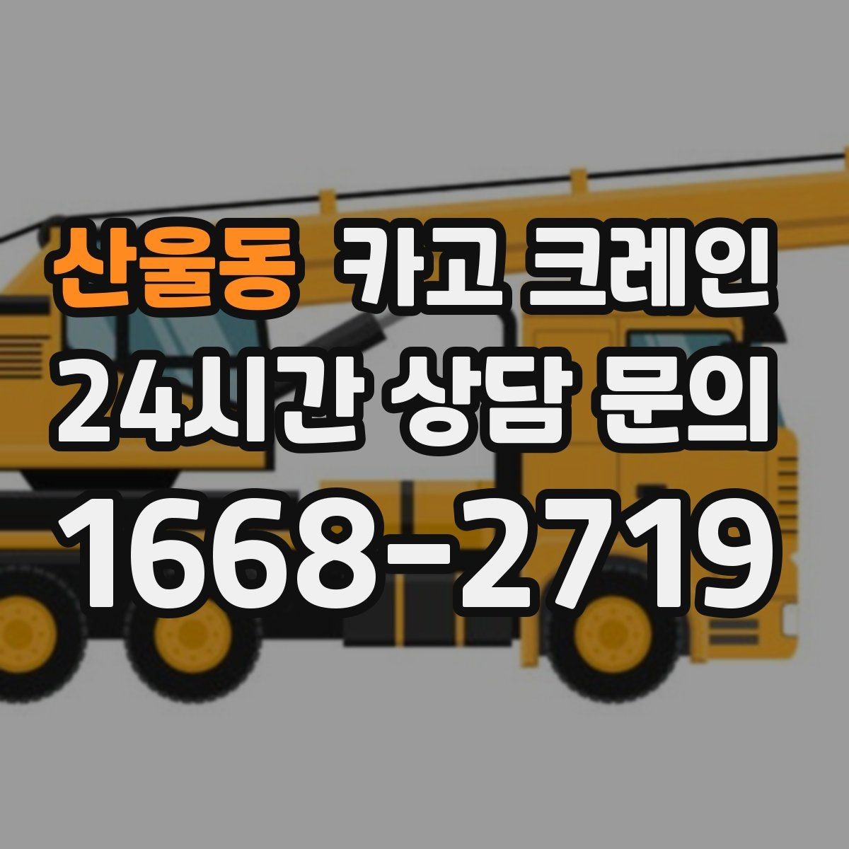 산울동 카고 크레인 도심 현장에서도 안전하게 진행하는 방법