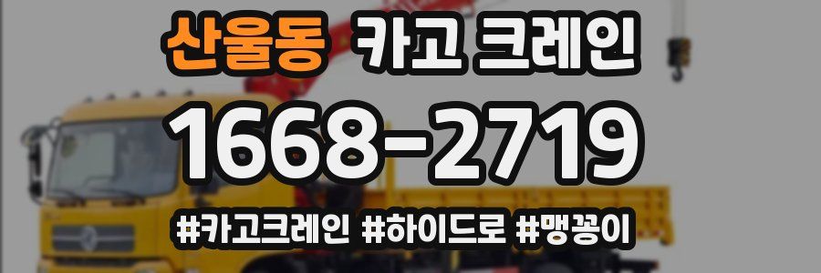 산울동 크레인 작업