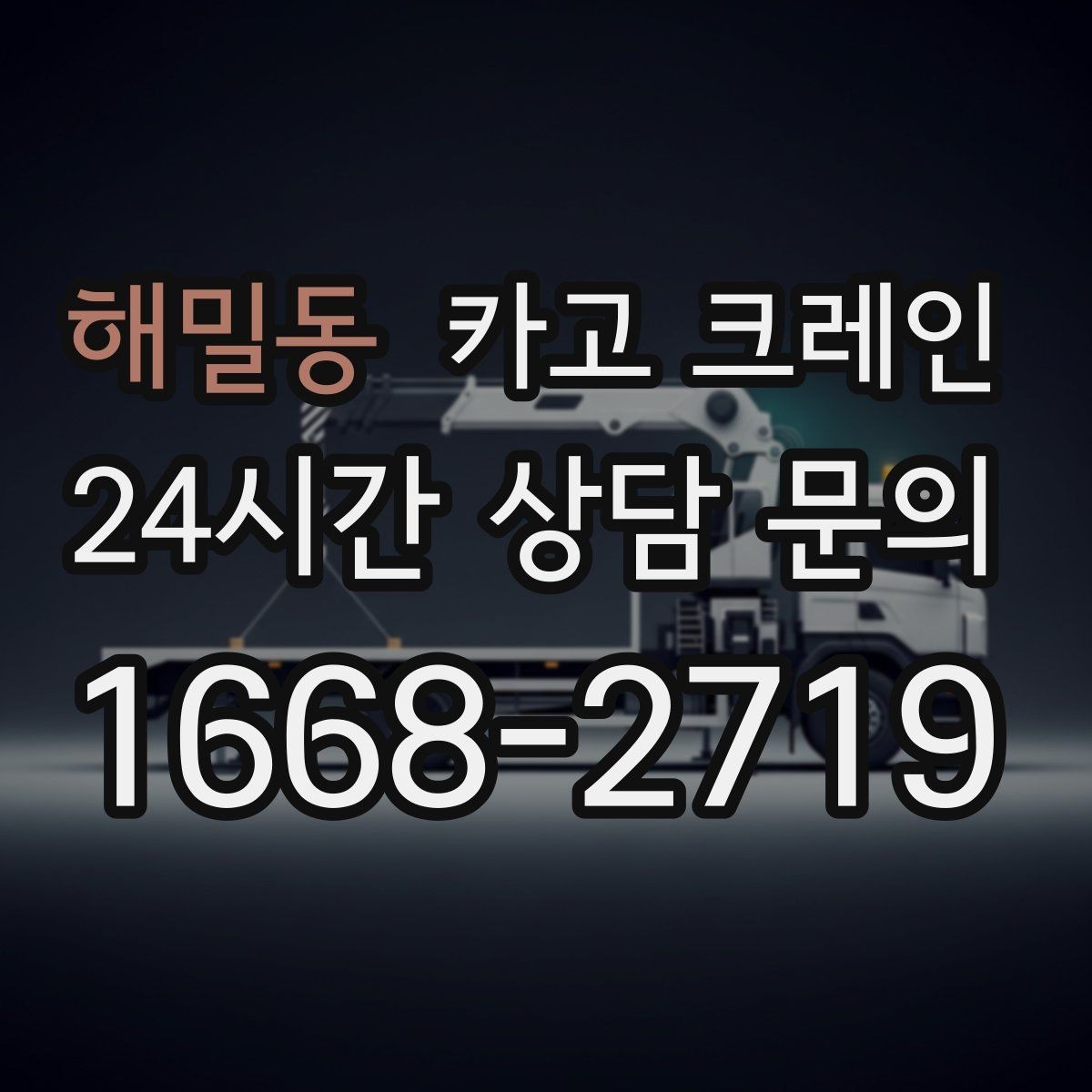 해밀동 카고 크레인 언덕길 현장에서도 안전하게 진행