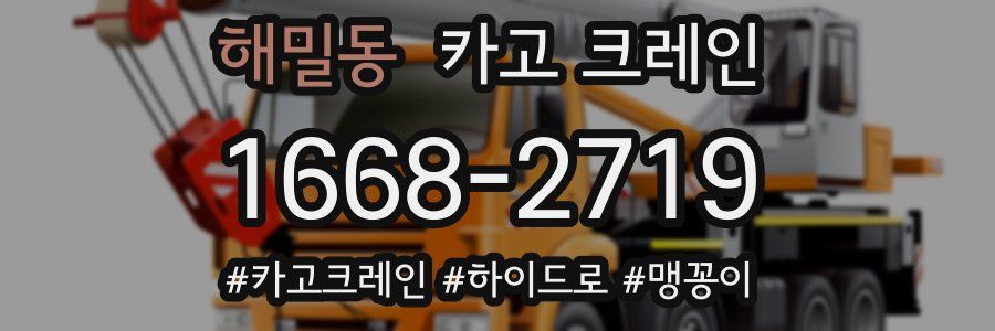 해밀동 크레인 작업