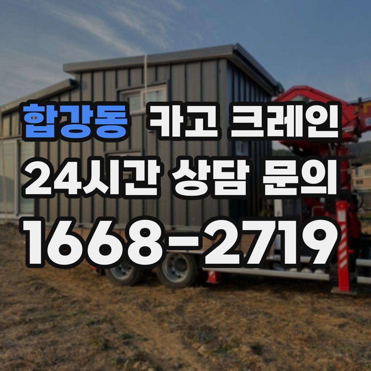 합강동 카고 크레인 옥상 장비 교체를 빠르게 진행