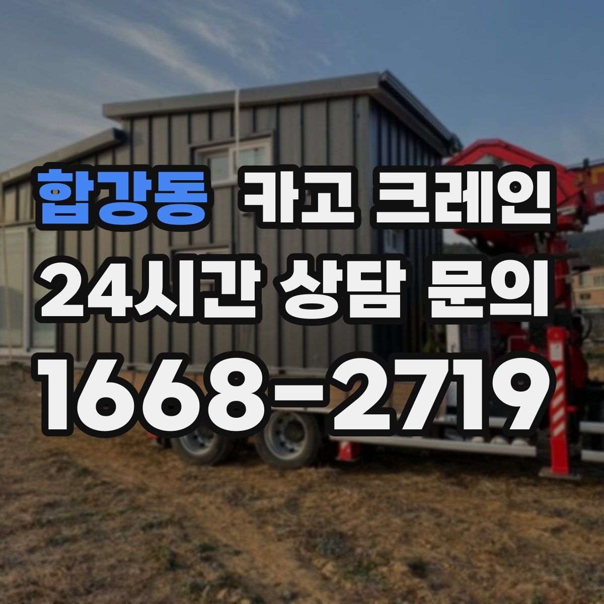 합강동 카고 크레인