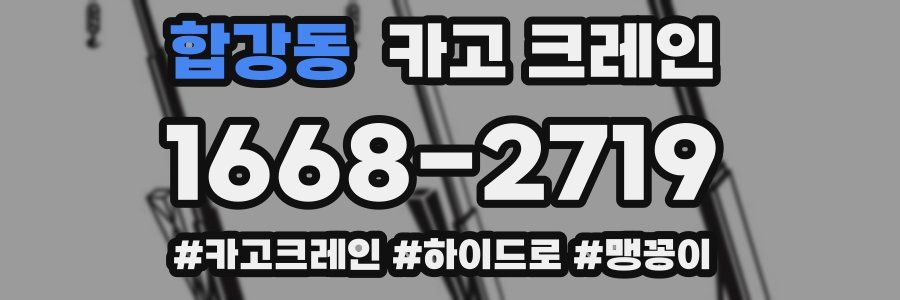 합강동 크레인 작업