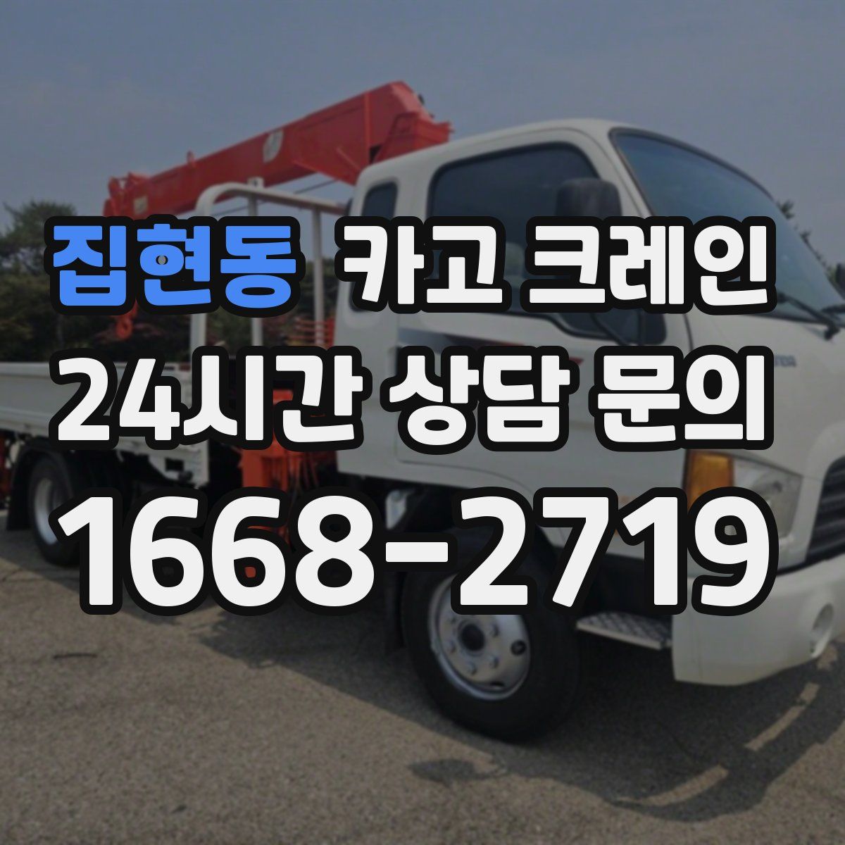 집현동 카고 크레인