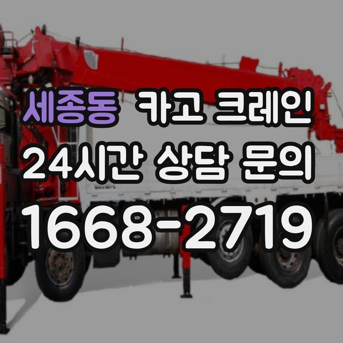 세종동 카고 크레인 빠른 배차가 필요한 상황 정리