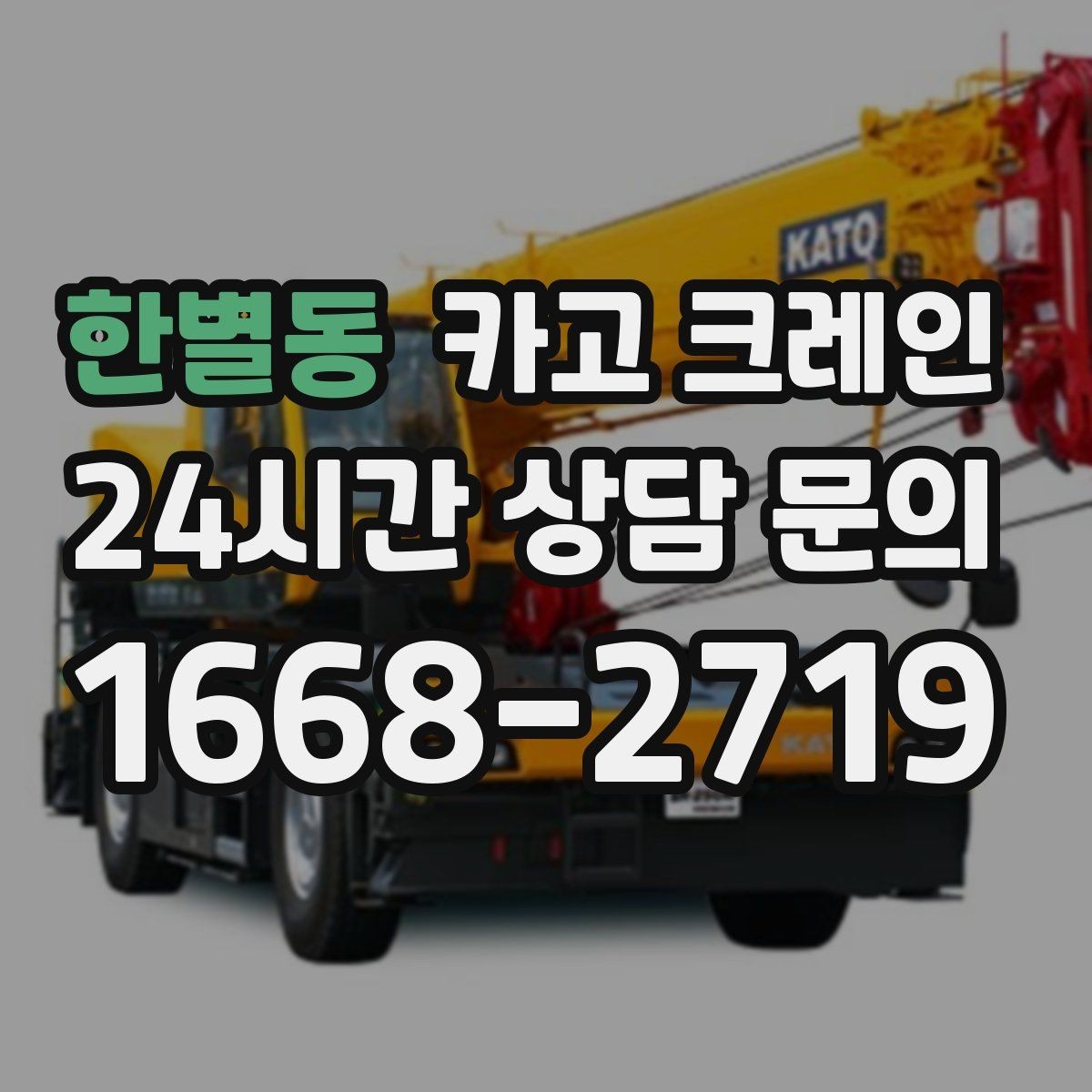 한별동 카고 크레인 지붕 위 작업 동선과 안전 확보