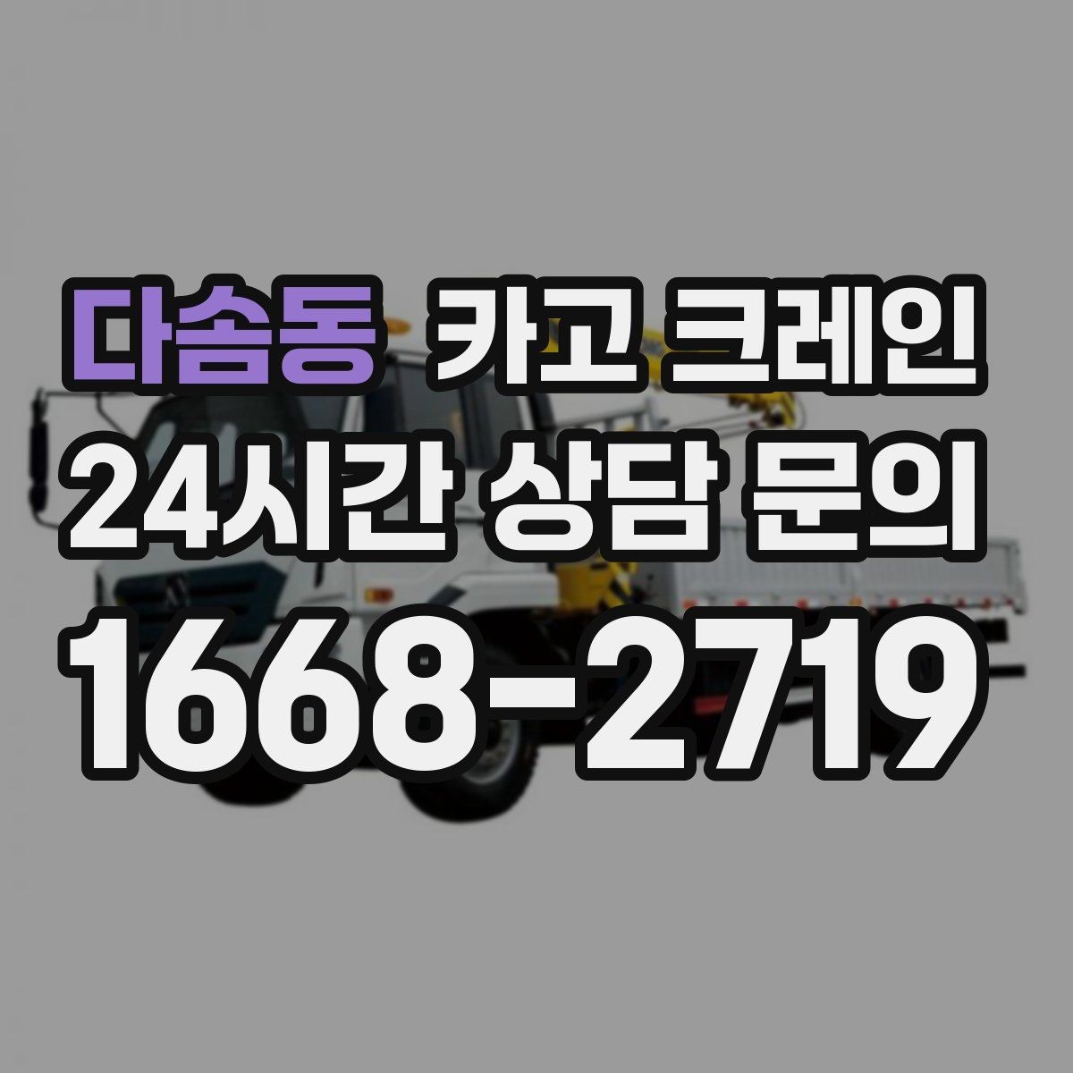 다솜동 카고 크레인 작업 반경 계산이 필요한 이유