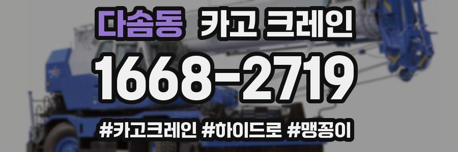 다솜동 크레인 작업