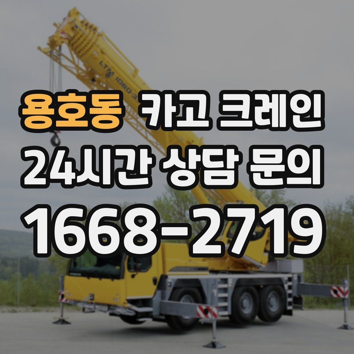 용호동 카고 크레인 작업 반경부터 확인해야 하는 이유