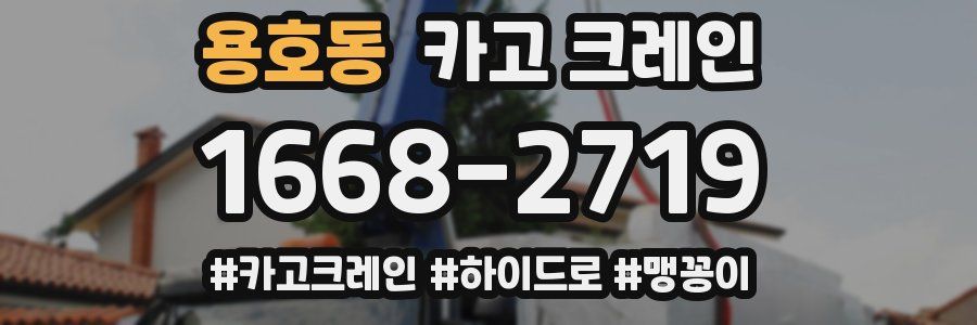 용호동 크레인 작업