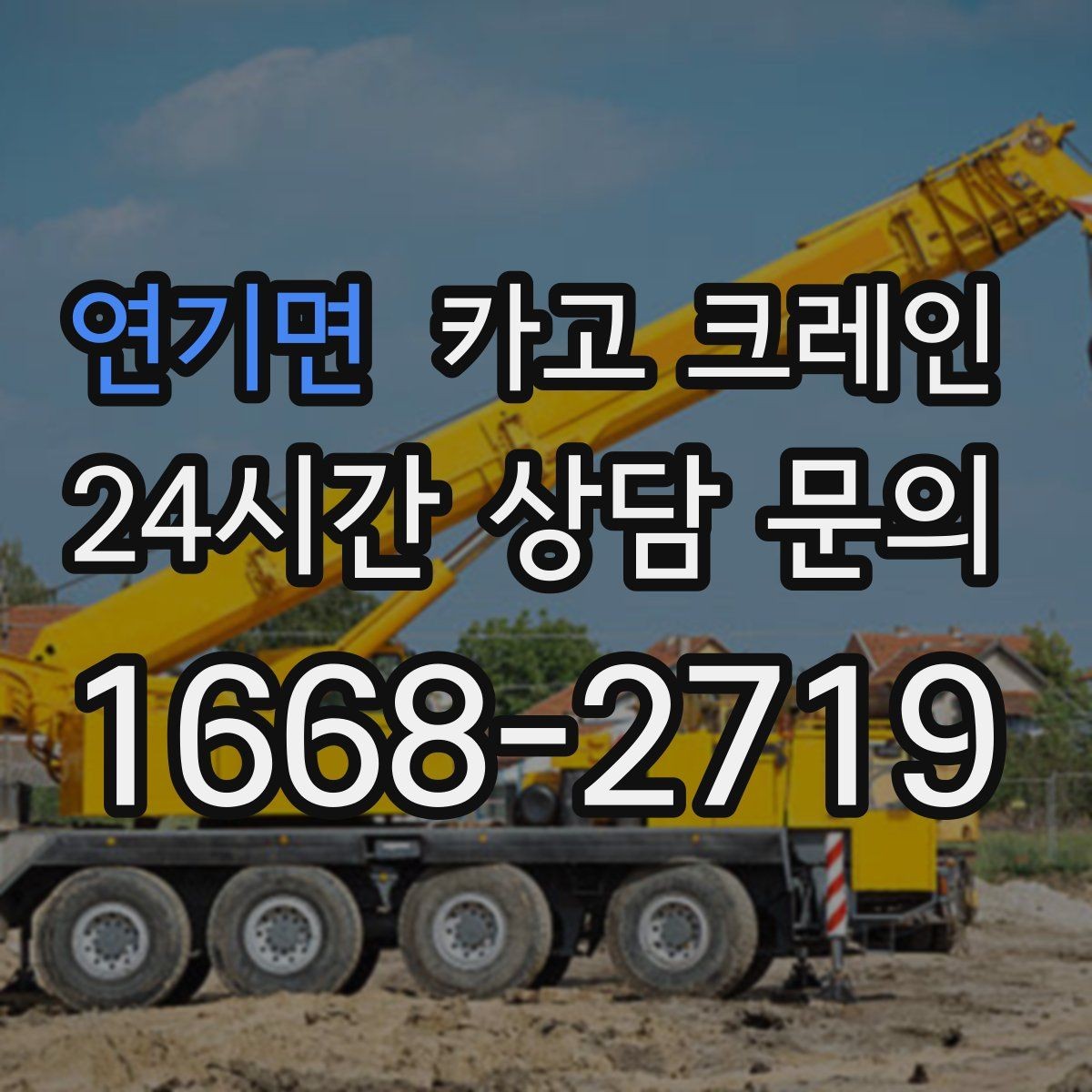 연기면 카고 크레인 여러 자재를 한 번에 처리하는 순서