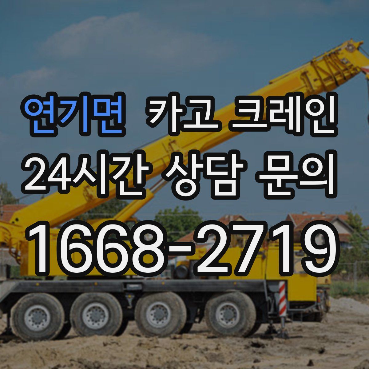 연기면 카고 크레인