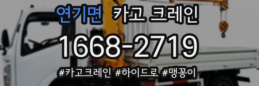 연기면 크레인 작업