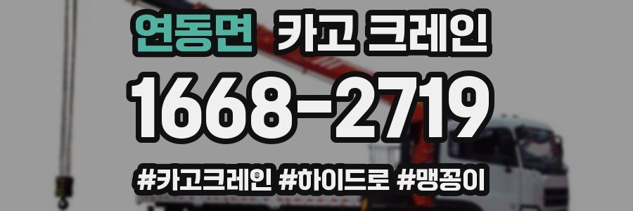 연동면 크레인 작업