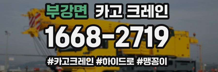 부강면 크레인 작업