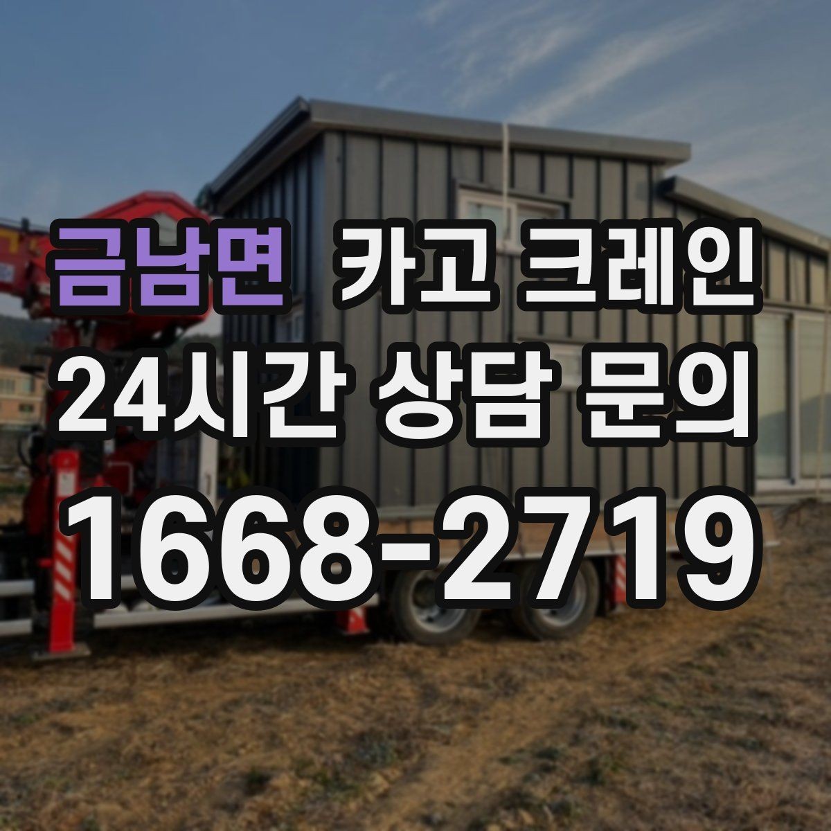 금남면 카고 크레인 작업 반경이 좁아도 가능한 경우