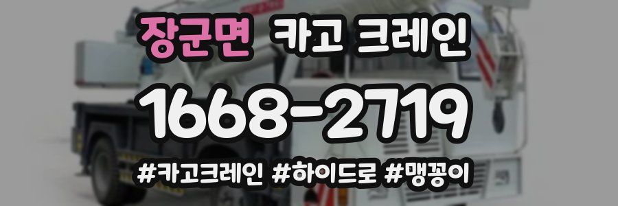 장군면 크레인 작업