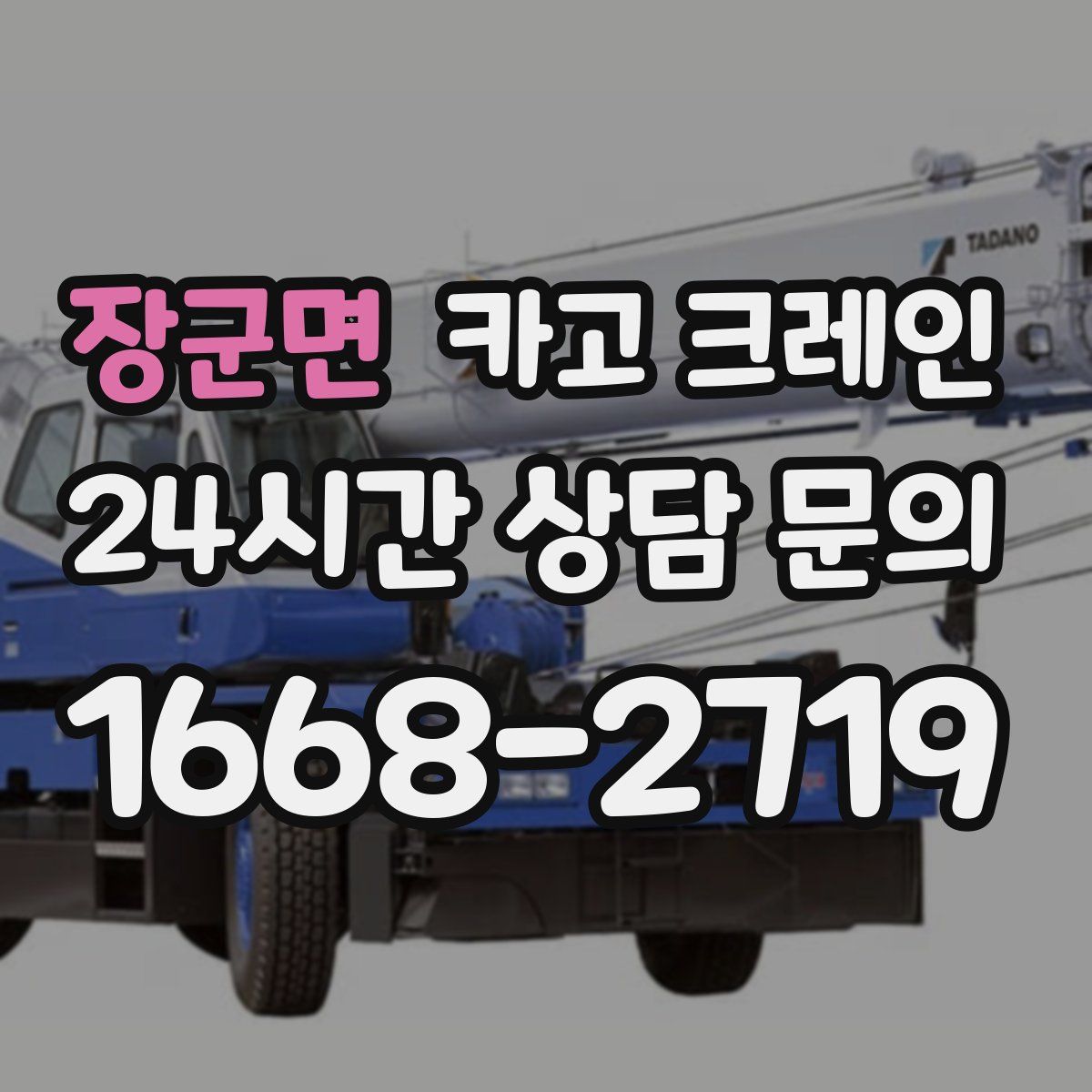 장군면 카고 크레인