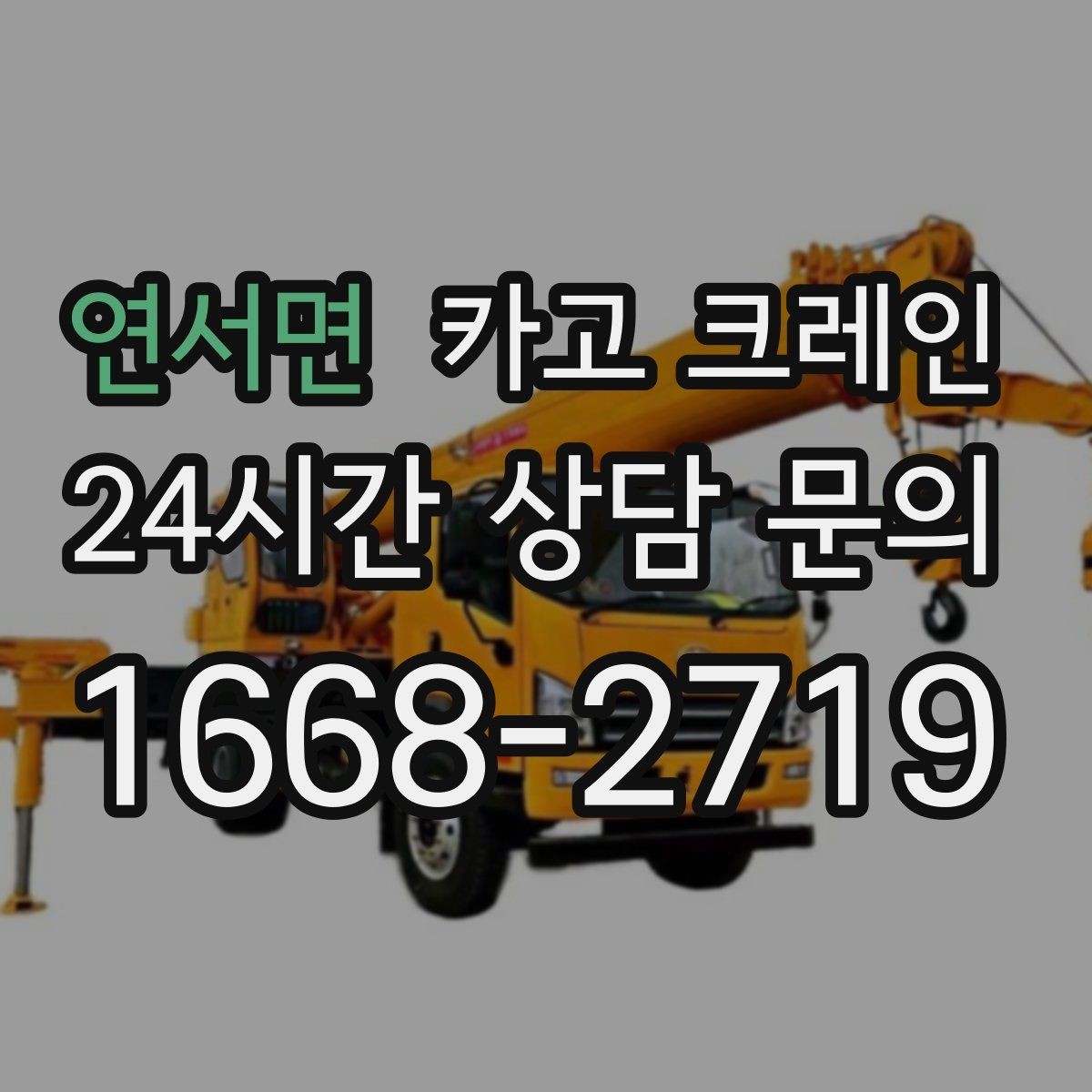 연서면 카고 크레인 톤수 부족하면 생기는 현장 리스크