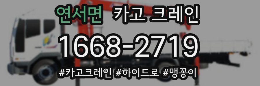 연서면 크레인 작업