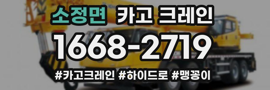 소정면 크레인 작업