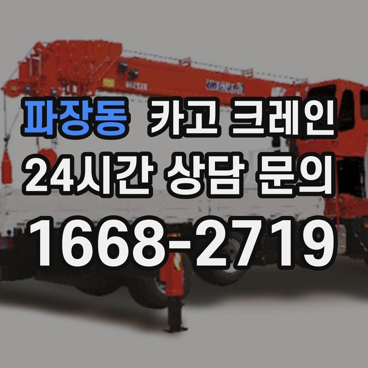 파장동 카고 크레인 톤수 선택이 고민일 때 기준 정리