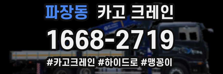 파장동 크레인 작업