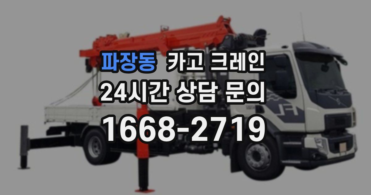 파장동 크레인