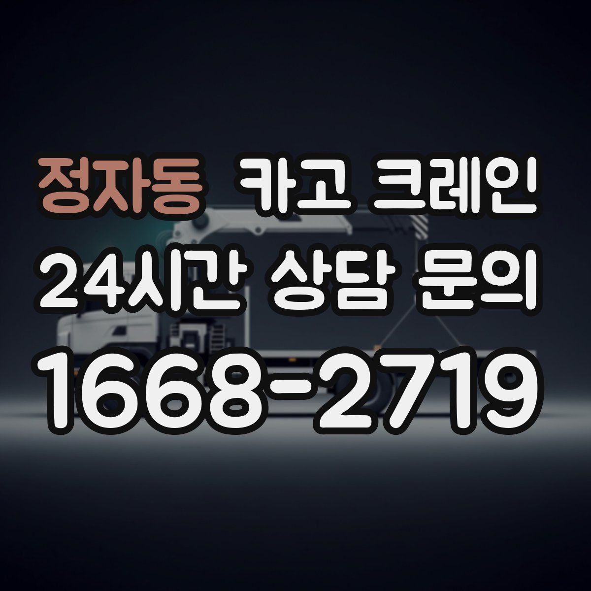 정자동 카고 크레인