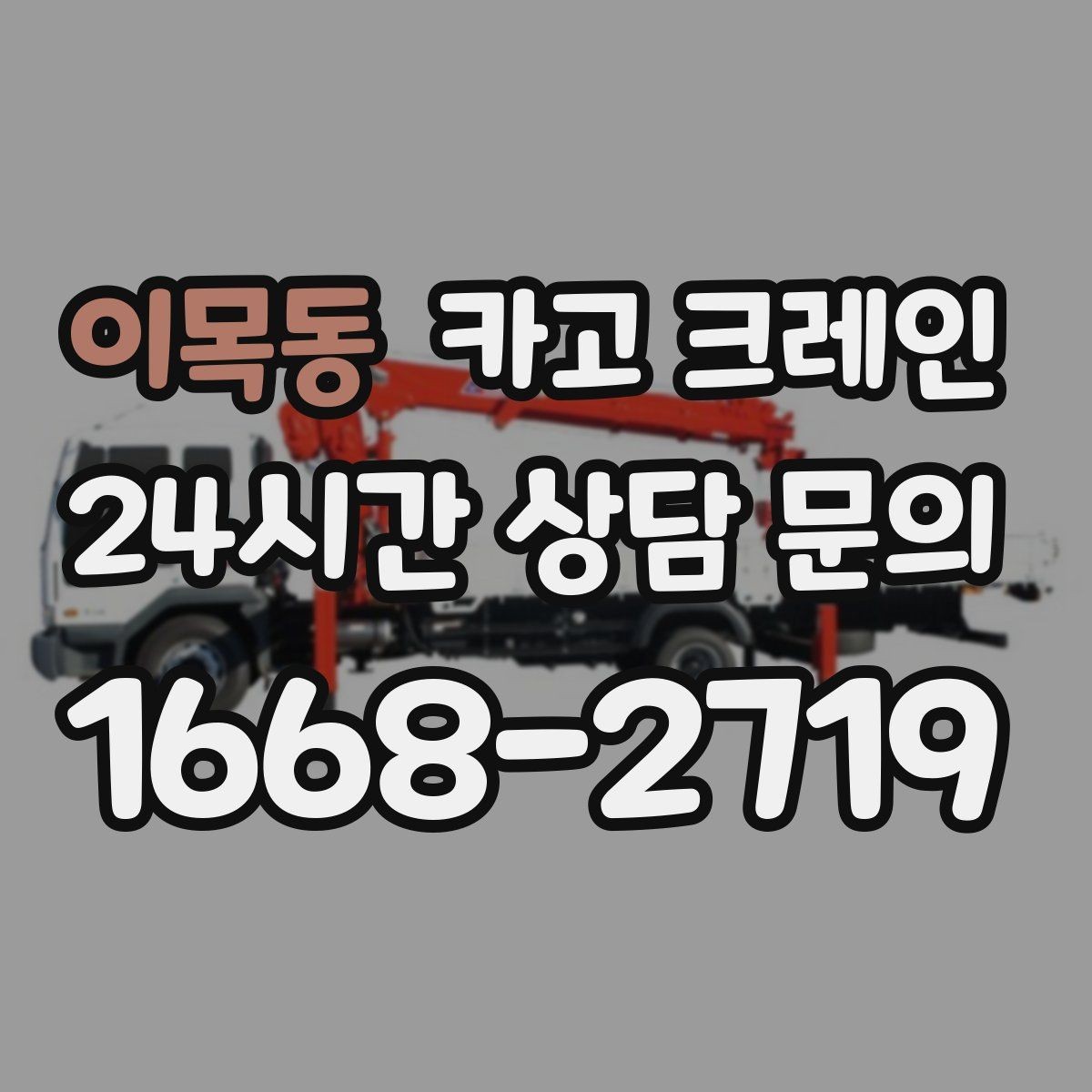 이목동 카고 크레인 결속 방식에 따라 흔들림이 달라집니다