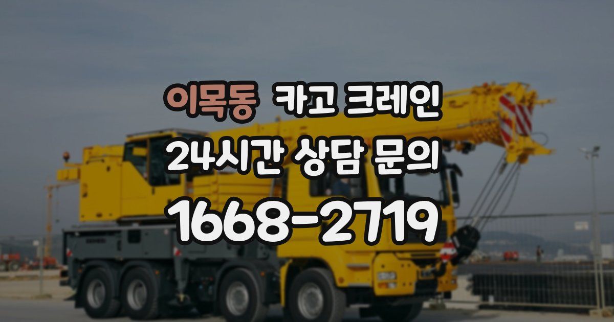 이목동 크레인