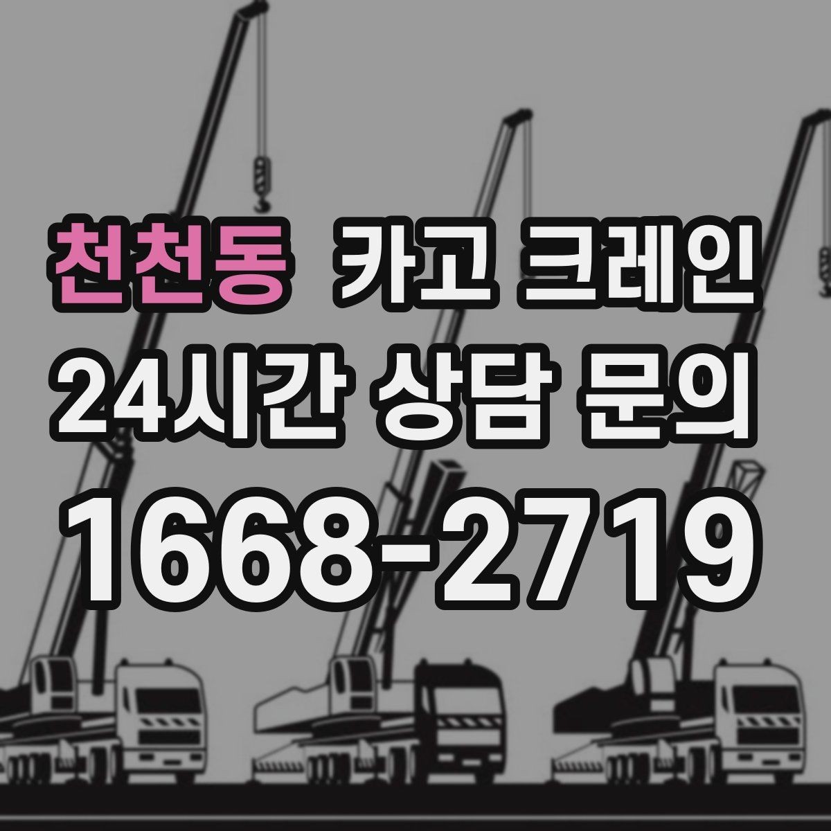 천천동 카고 크레인 공장 기계 반입 설치까지 한 번에