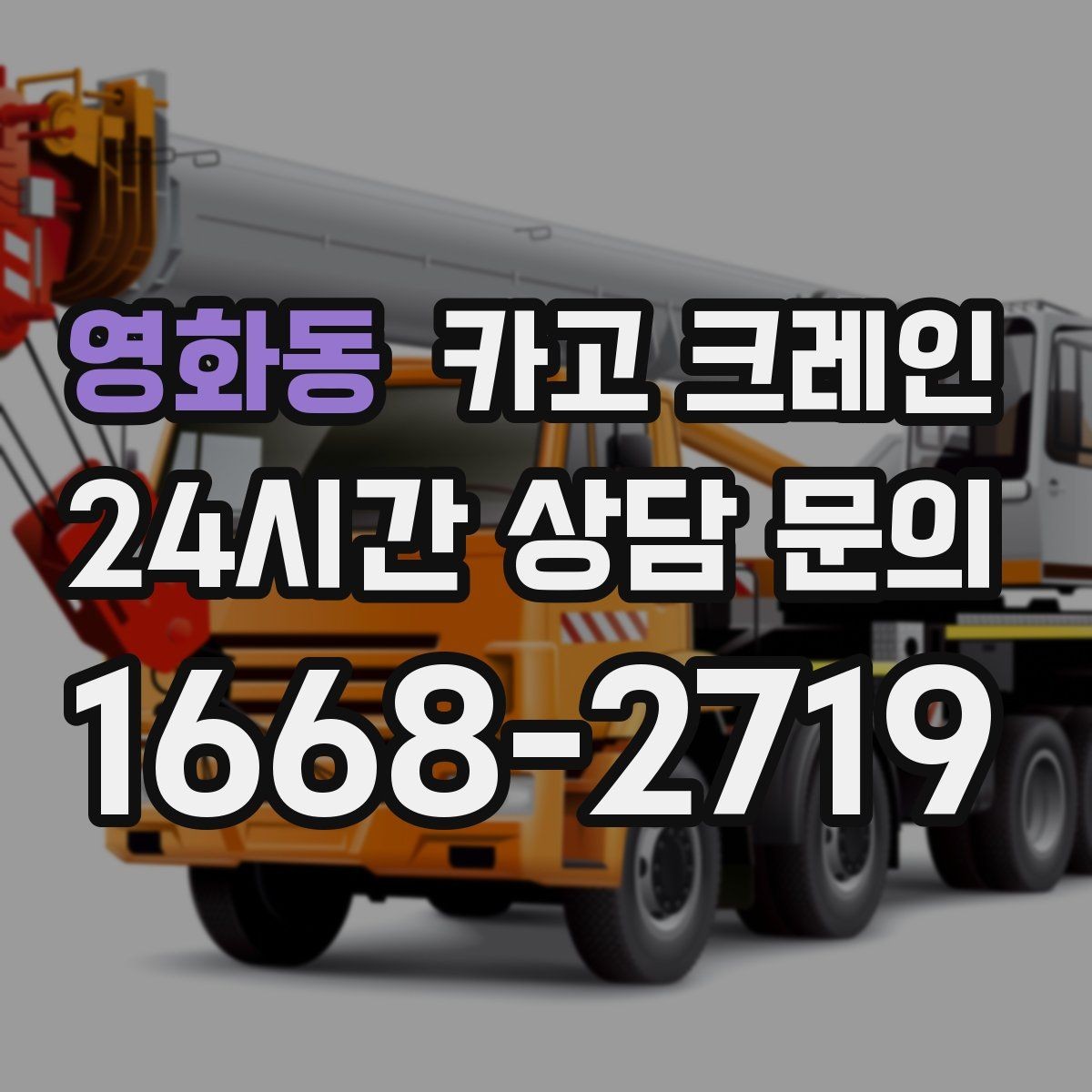 영화동 카고 크레인 하차 지점이 좁을 때 해결 방법